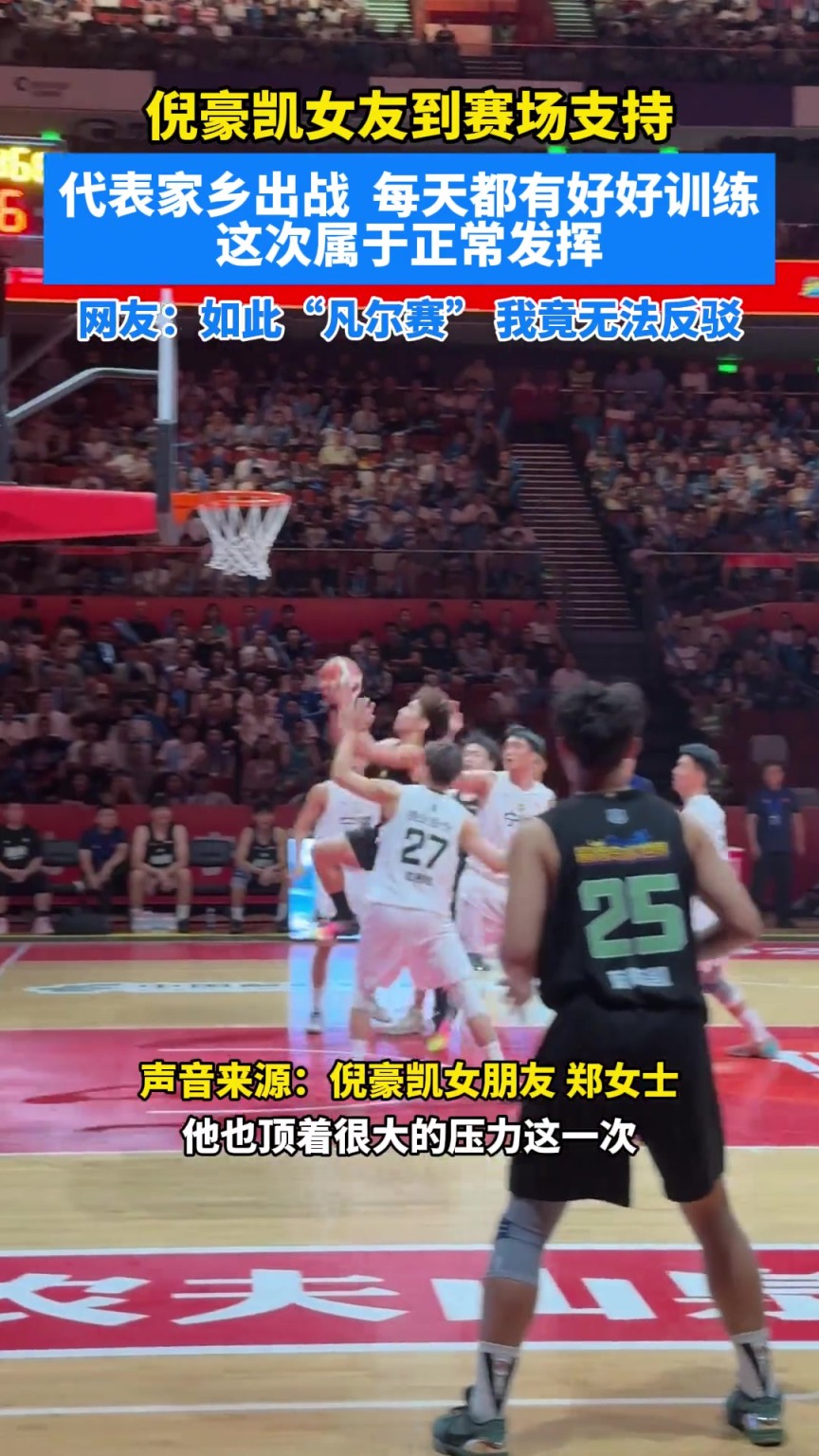 倪豪凯女友到赛场支持，如此“凡尔赛”，我竟无法反驳