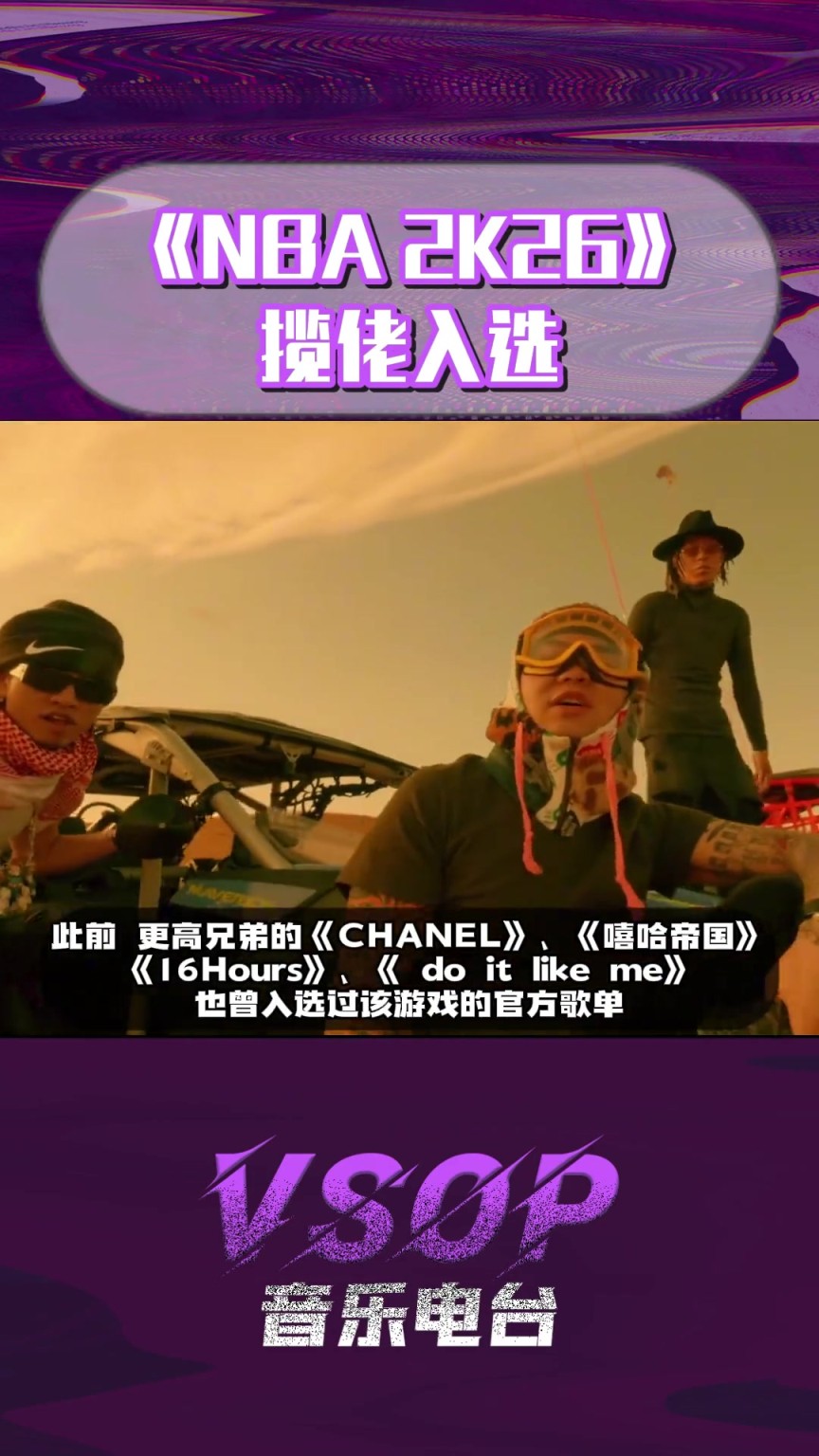 继更高兄弟后揽佬的《八方来财》入选《NBA 2K26》的官方歌单！