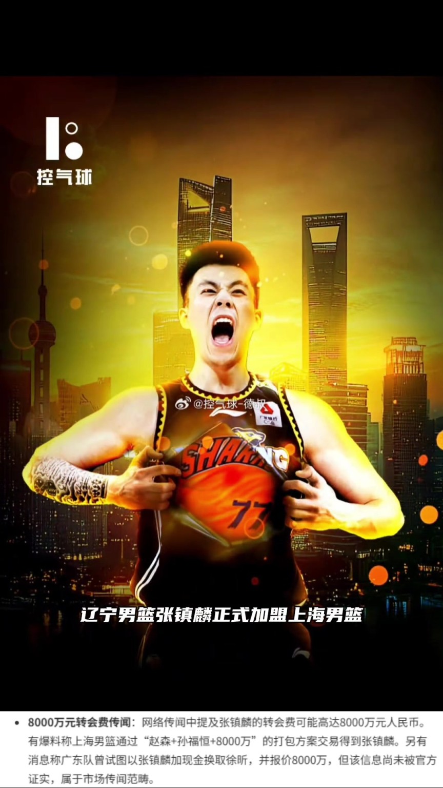 网传本次张镇麟的转会费为8000万元，怪不得辽宁舍得啊