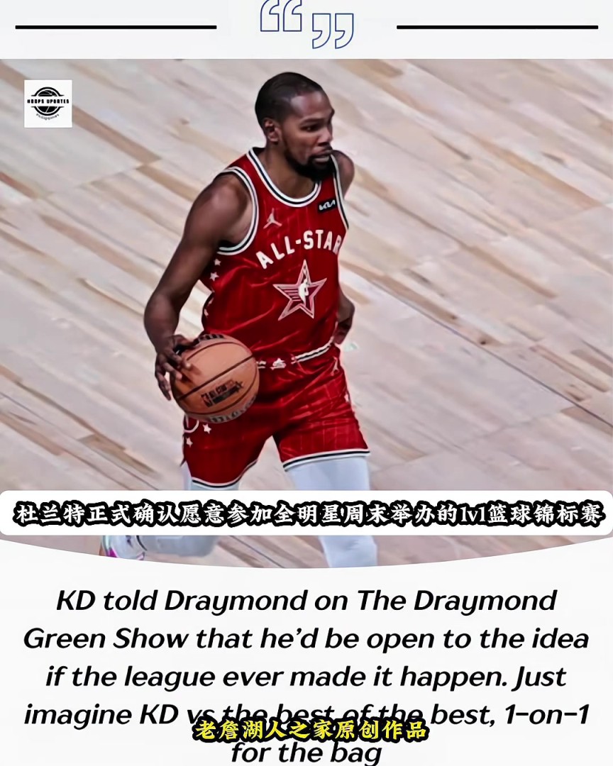 直接颁奖？杜兰特愿参加全明星百万美元1v1单挑 并指出潜在对手