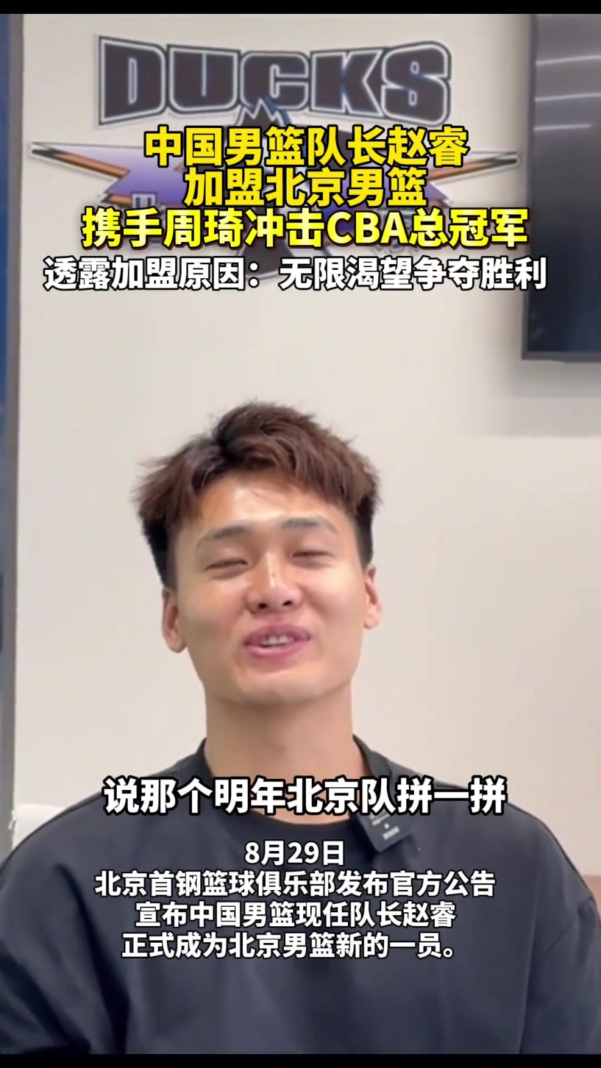 我们北京再拼一拼！赵睿透露加盟北京原因：无限渴望争夺胜利~