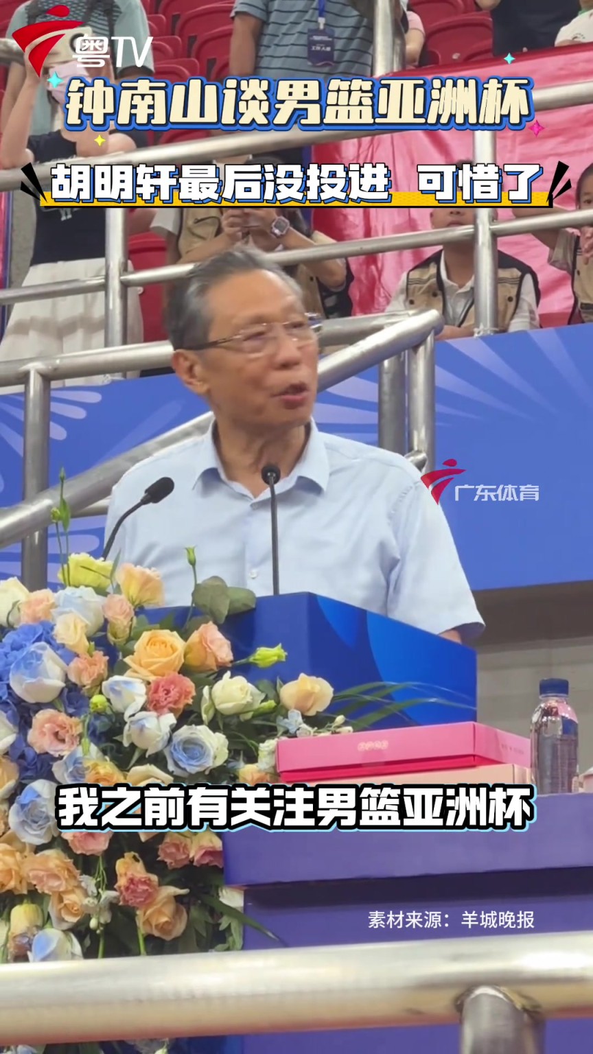 钟南山谈男篮亚洲杯夺亚军：胡明轩最后一投可惜啦 但精神非常好