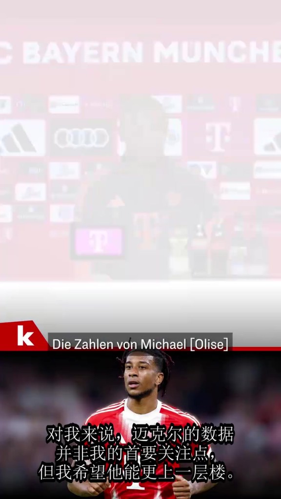 改善：孔帕尼此前：奥利塞的成长让我想到德布劳内！