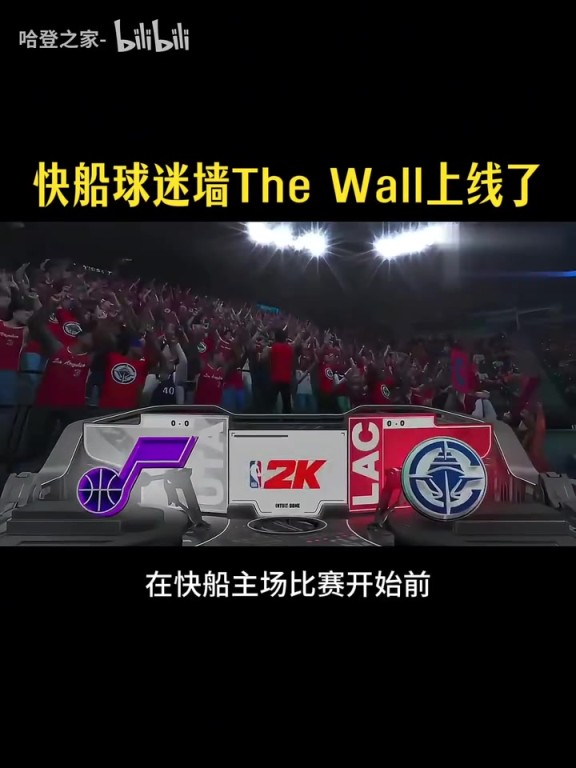 独一档的球迷氛围！2K26将快船球迷墙在游戏中还原！