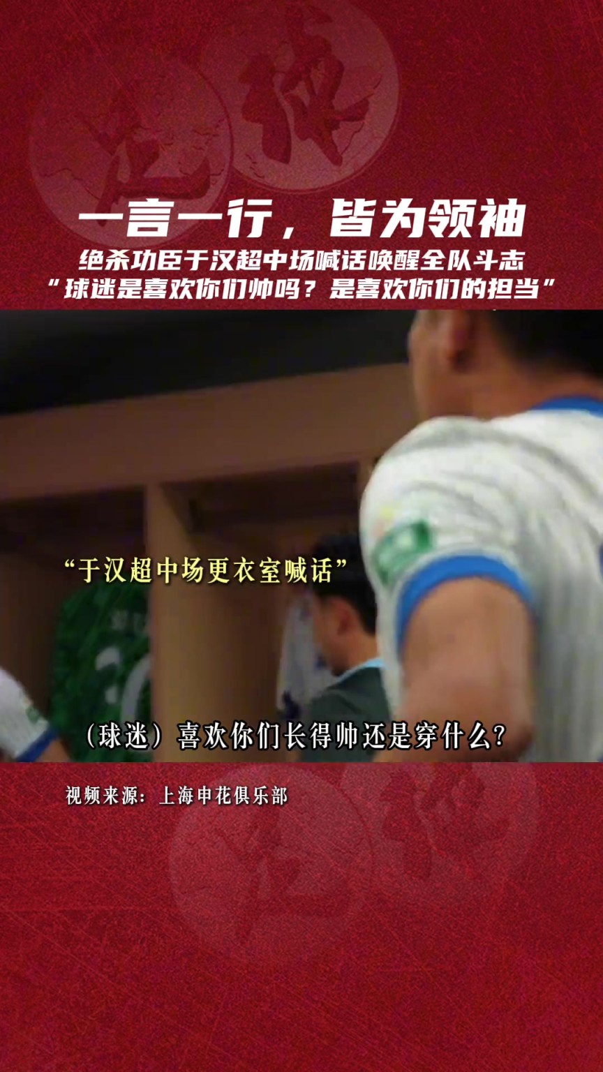 一言一行，皆为领袖！于汉超用行动完美诠释了何为“担当”!