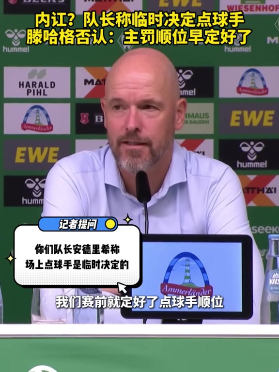 内讧？队长称临时决定点球手，滕哈格否认：主罚顺位早定好了
