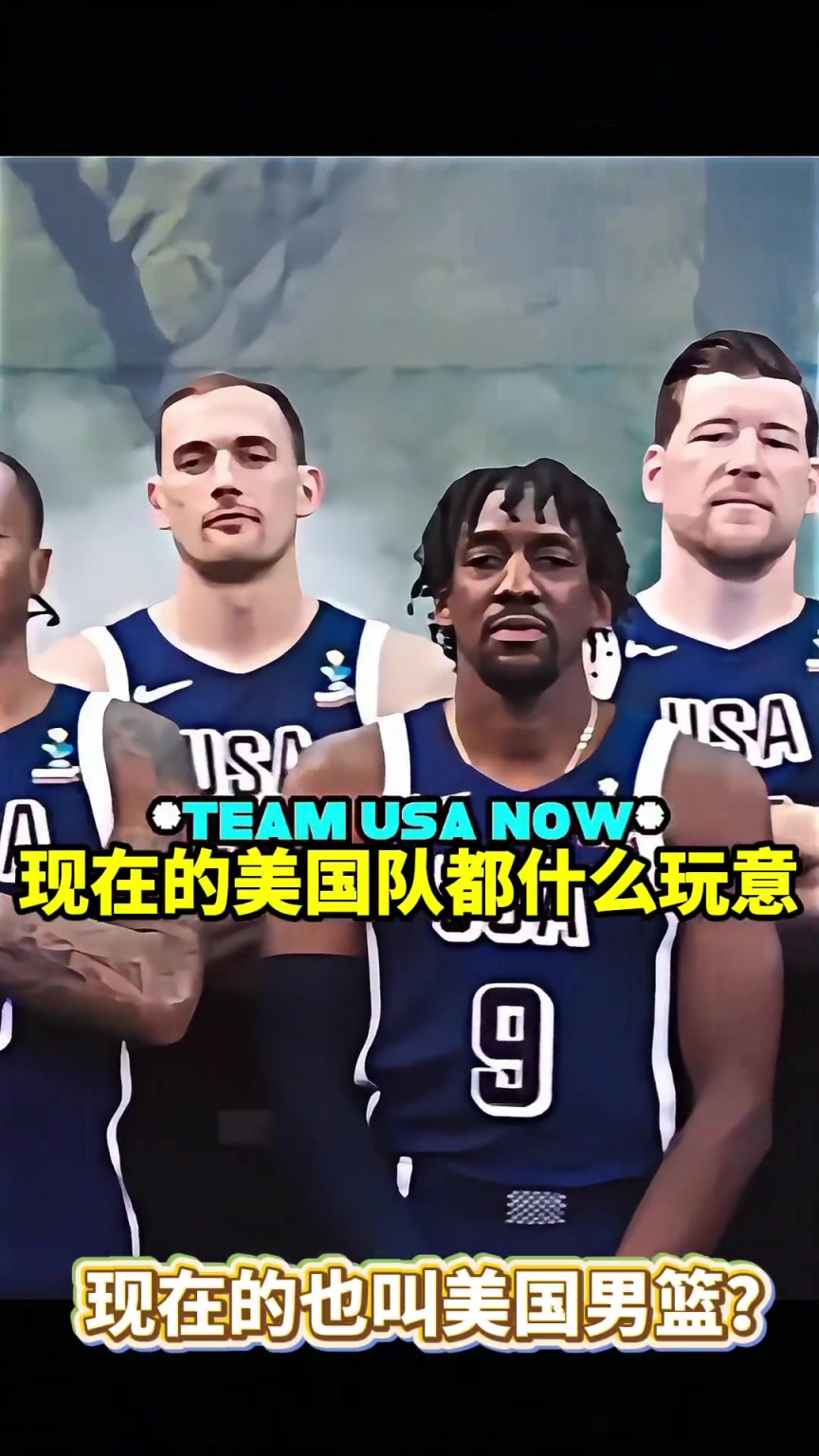今年的美国男篮什么牛马都是。。。我的梦之队呢？