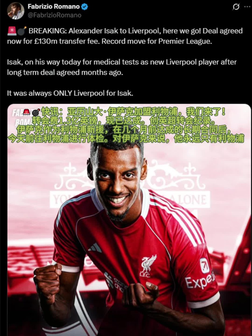 罗马诺：伊萨克今天前往利物浦进行体检，他心中只有利物浦