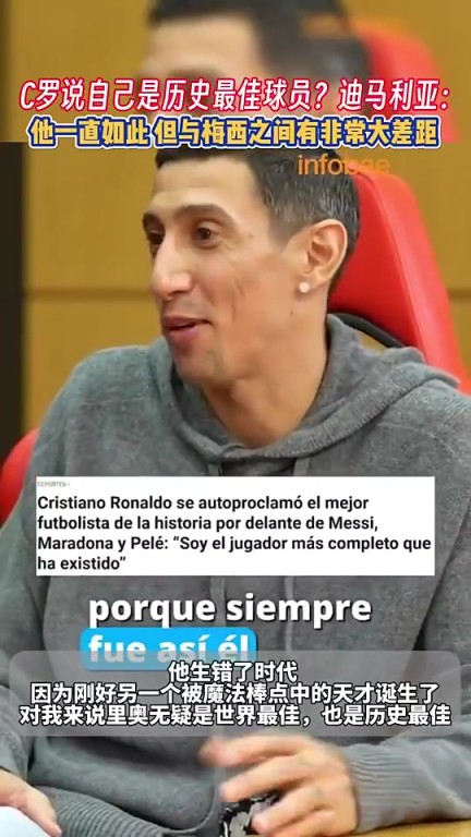 C罗总说自己是历史最佳？迪马利亚：他一直如此，但与梅西差距大