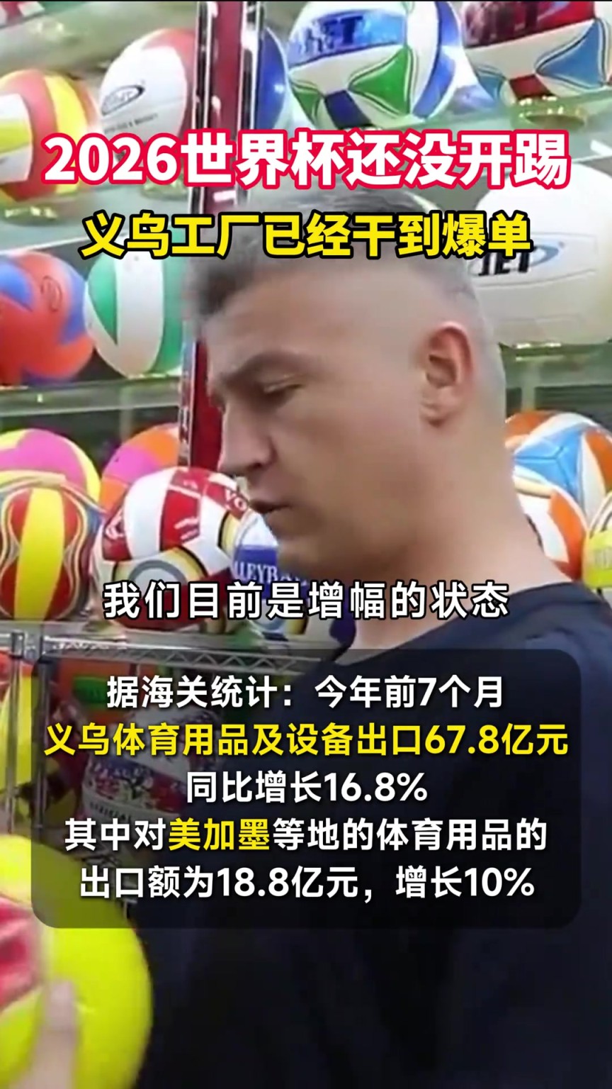 世界杯还没开踢，义乌老板已经赚麻了！