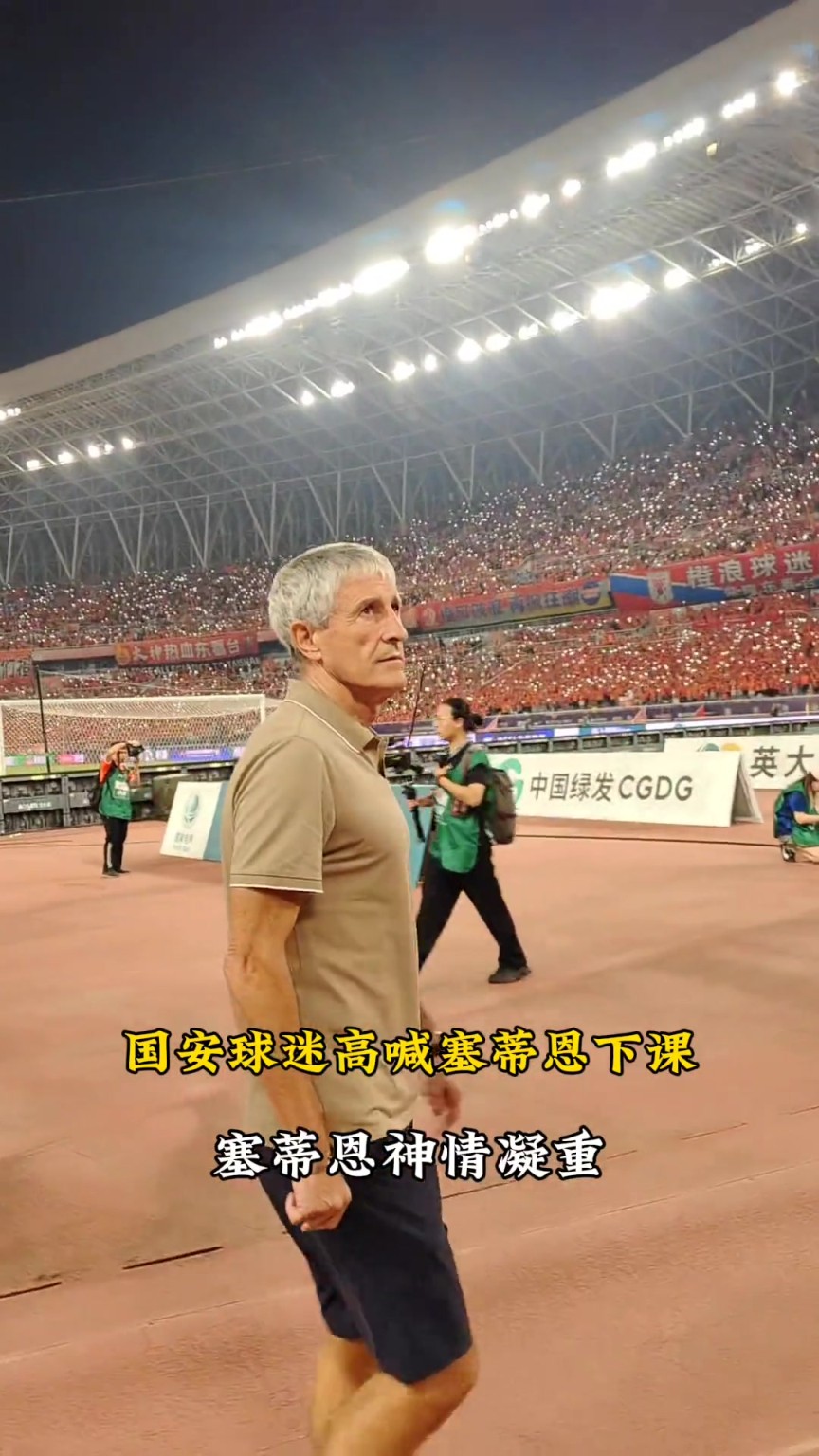 实拍：惨败之夜，国安球迷高喊“下课”，塞蒂恩表情凝重
