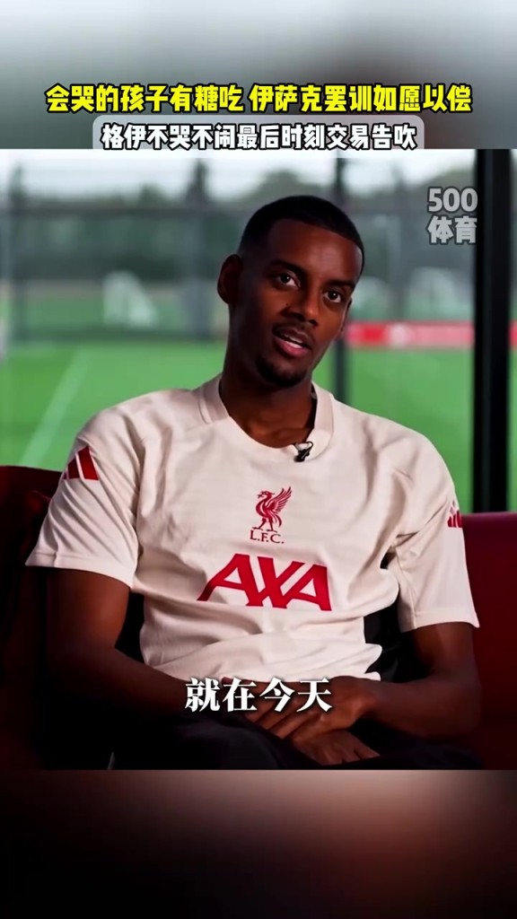 欺负人？伊萨克罢训后如愿转会利物浦，而格伊不哭不闹交易告吹