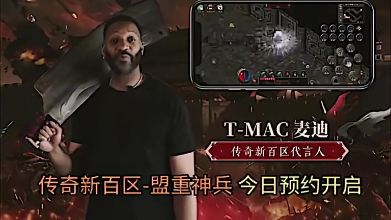 好家伙，麦迪这是代言国产手游传奇？是真的还是AI?