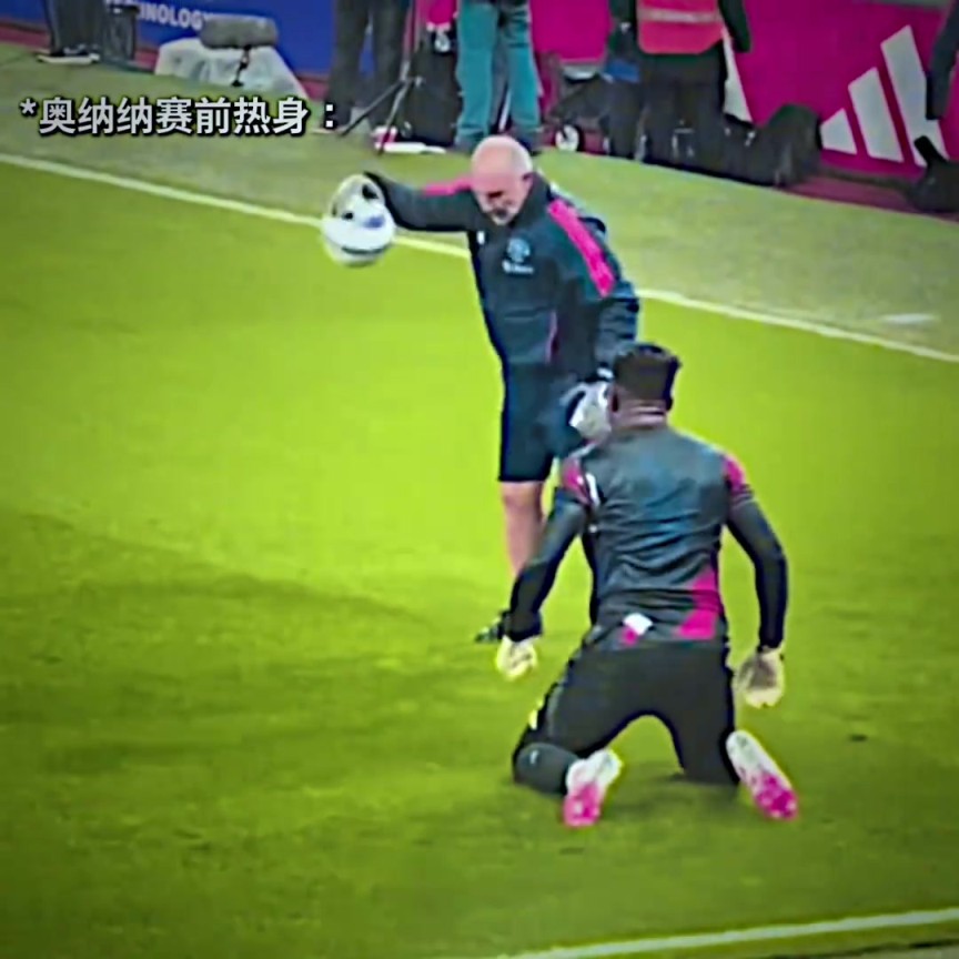 奥纳纳这赛前热身前无古人后无来者，能不能连教练一起开了！