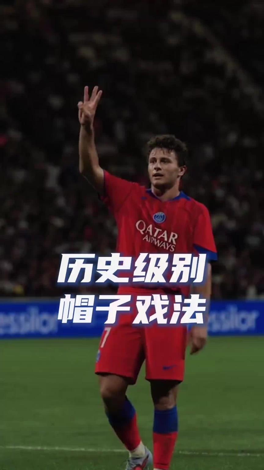 大巴黎官方晒出抽象视频：这就是历史级别的帽子戏法嘛