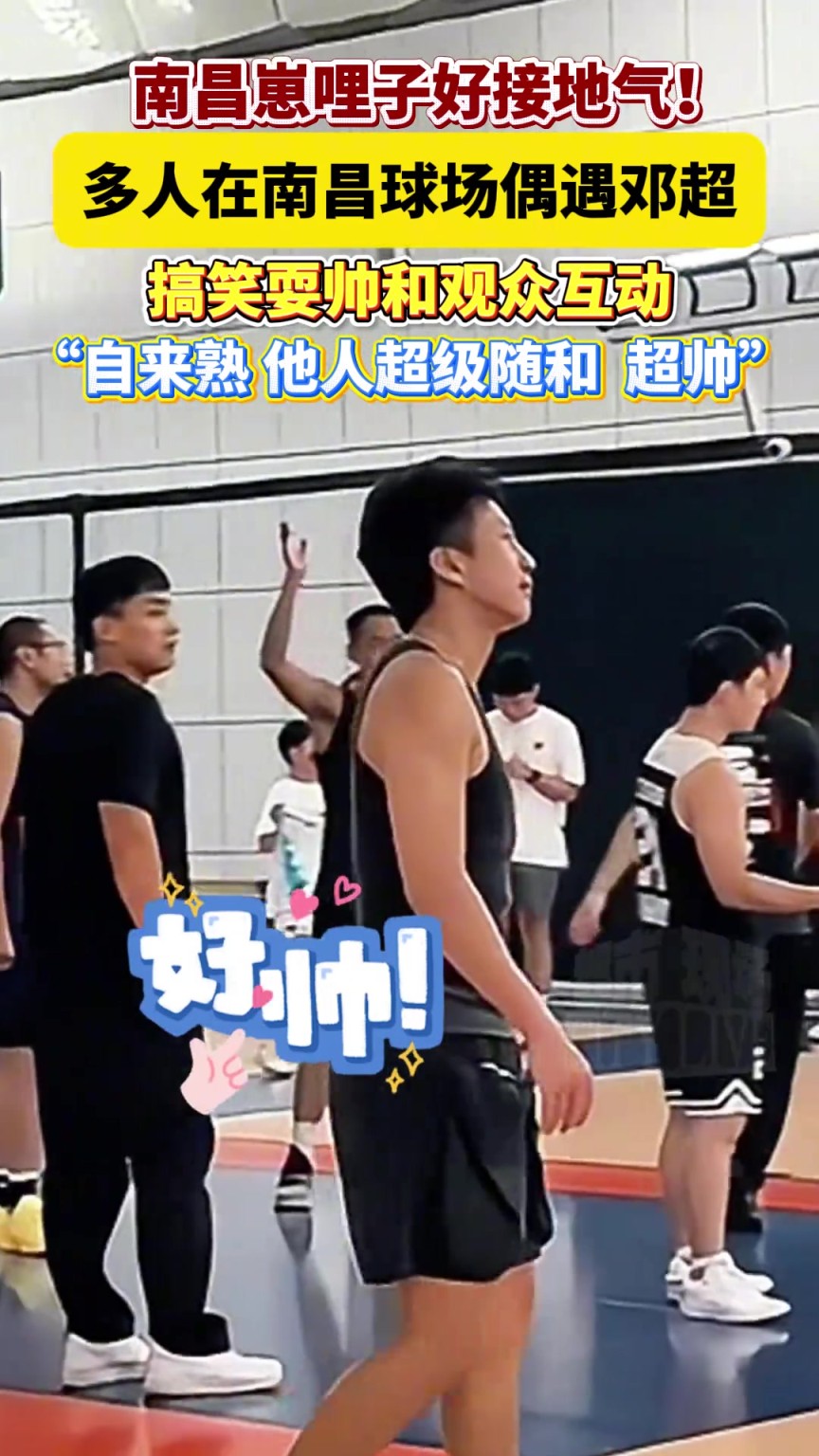 南昌崽哩子接地气！多人在南昌球场偶遇邓超 搞笑耍帅和观众互动