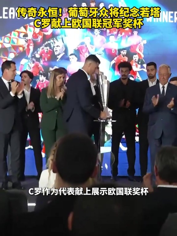 为兄弟而战！葡萄牙众将纪念若塔，C罗献上欧国联冠军奖杯！