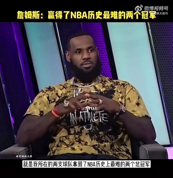 老詹此前：我在两支不同球队赢下NBA历史最难两冠，逆转73胜勇士&园区冠军