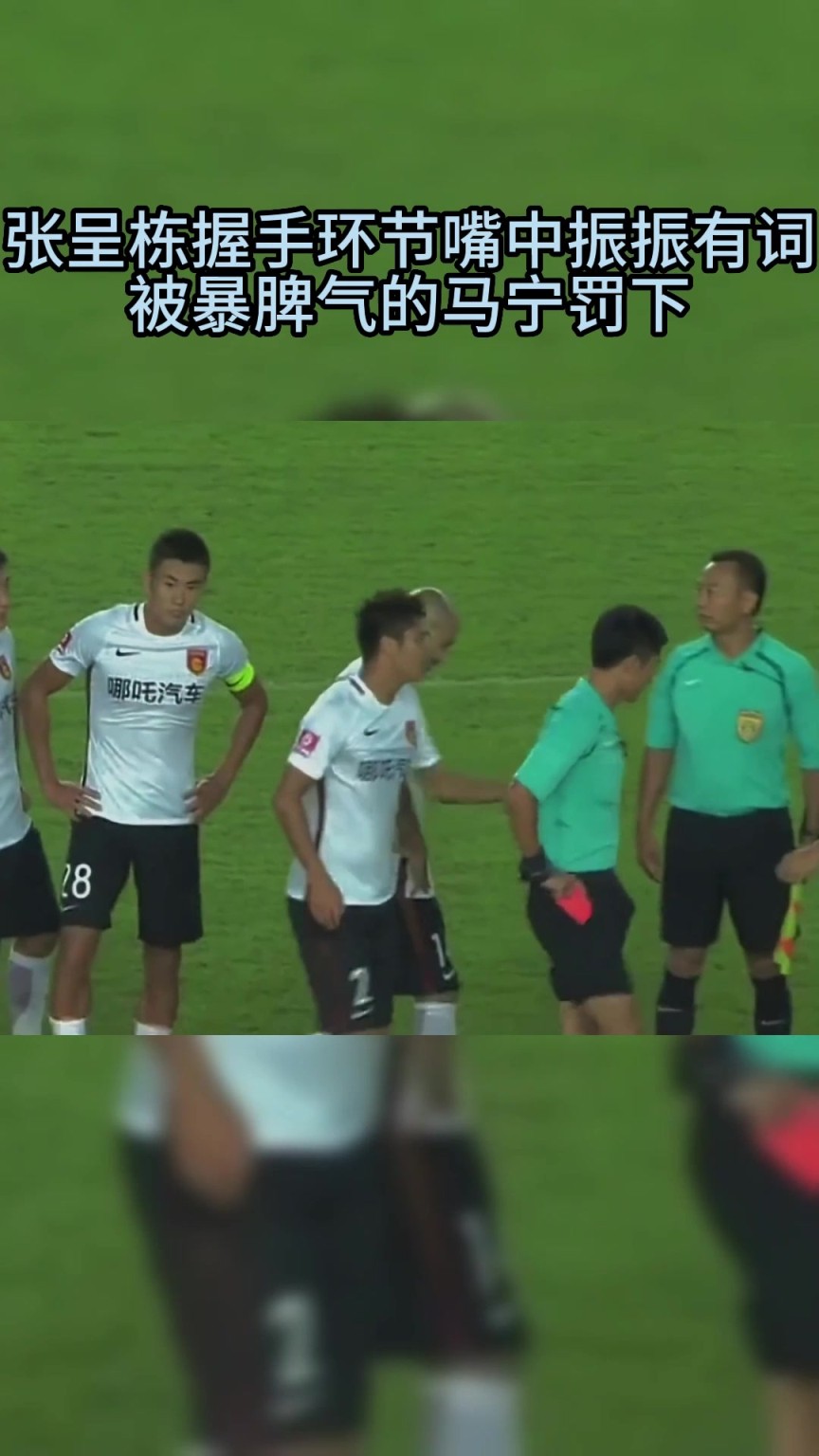 傲慢！张呈栋握手嚣张步伐+口出狂言 马宁：赏你一张红宝石卡