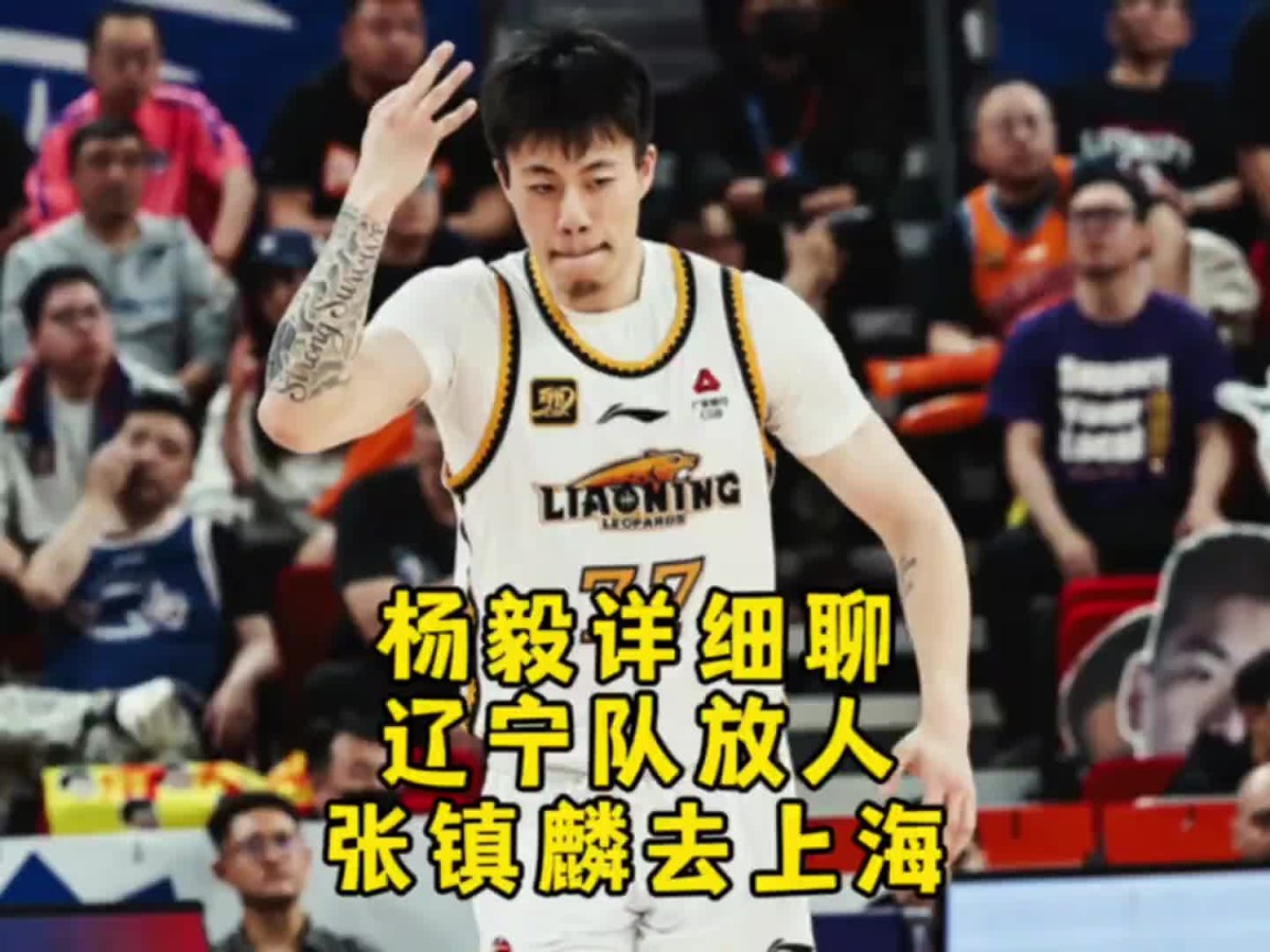 杨毅再谈张镇麟去上海：想出去闯一闯 也确实是上海给的太多了