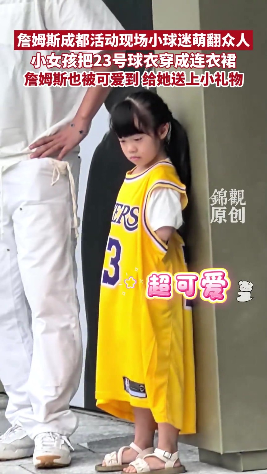 詹姆斯成都活动现场小球迷萌翻众人，把23号球衣穿成连衣裙！