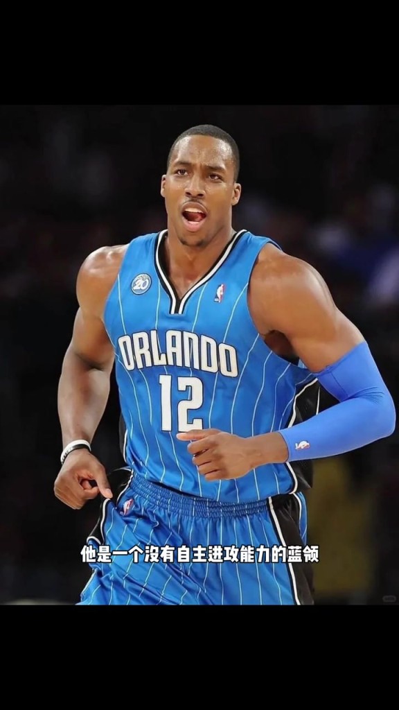 杨毅：霍华德就是没有自主进攻能力的蓝领中锋，都是队友给他创造得分机会