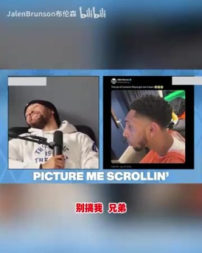 爆火出圈！哈特布伦森嘲笑佩恩的搞笑发型！“就像薯条一样”