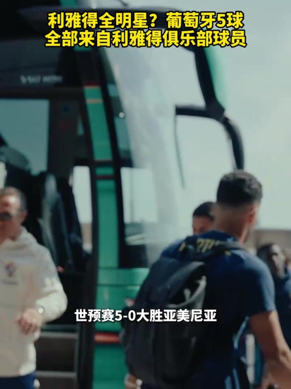 利雅得全明星？葡萄牙5球全部来自利雅得俱乐部球员！