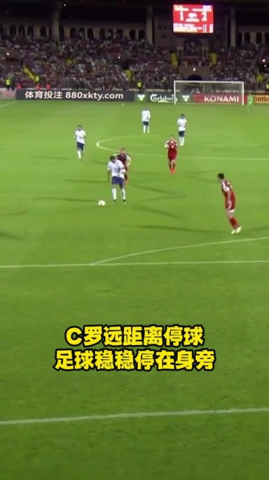 科幻片C罗远距离停球，足球稳稳停在脚下