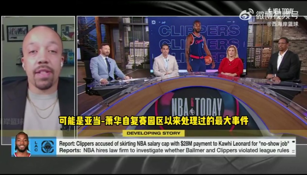 ESPN：萧华面临自园区以来最复杂情况，快船情况不同于森林狼