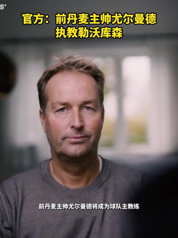 值得期待？官方：前丹麦主帅尤尔曼德执教勒沃库森！