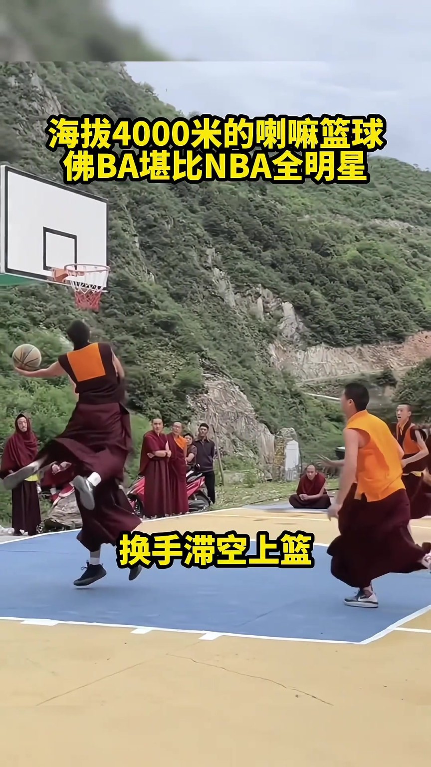 感受一下海拔4000米的喇嘛篮球，NBA的来都没这么猛吧
