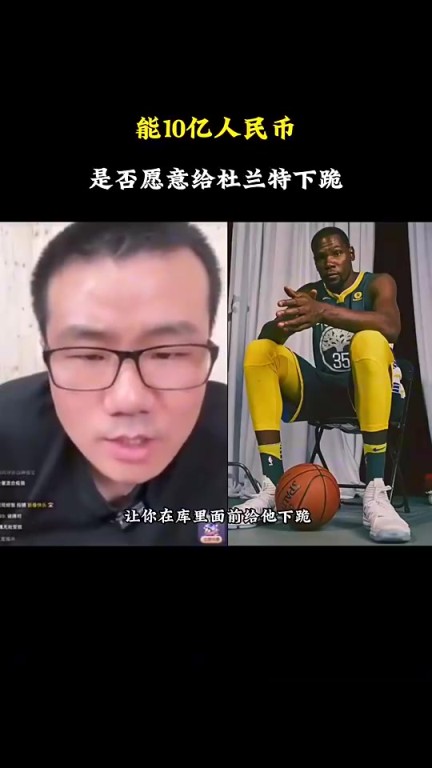 给你10亿，让你在库里面前给KD下跪，你愿意吗？徐静雨：这事不能干
